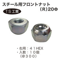 TS工業 スチール用フロントナットR(10個) 130-3R-10 1セット（直送品）
