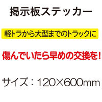 松永製作所 掲示板ステッカー「高圧ガス」120x600mm 148E 1枚（直送品）