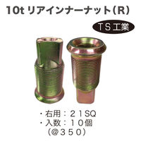 TS工業 10tリアインナーナットR(10個) 134-5R-10 1セット（直送品）