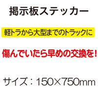 松永製作所 掲示板ステッカー「高圧ガス」150x750mm 148F 1枚（直送品）