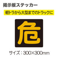 松永製作所 掲示板ステッカー「危」300×300mm 149E 1枚（直送品）