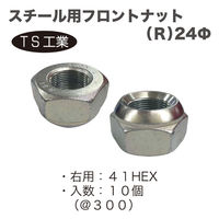TS工業 スチール用フロントナットR(10個) 2106-3R-10 1セット（直送品）