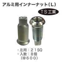 TS工業 アルミ用インナーナットL(8個) AL100-5L-8 1セット（直送品）