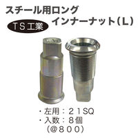 TS工業 スチール用ロングインナーナットL(8個) AS400-5L-8 1セット（直送品）