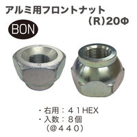 中島製作所 アルミ用フロントナットR20Φ(8個) FN-1420-8 1セット（直送品）