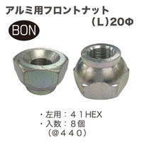 中島製作所 アルミ用フロントナットL20Φ(8個) FN-1421-8 1セット（直送品）