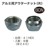 中島製作所 アルミ用アウターナットR(8個) ON-1416-8 1セット（直送品）