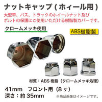 泉産業貿易 ナットキャップ41mmフロント用 NCF41-8 1セット（直送品）