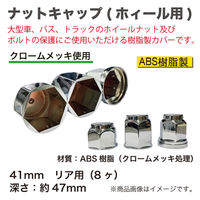 泉産業貿易 ナットキャップ41mmリア用 NCR41-8 1セット（直送品）