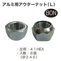 中島製作所 アルミ用アウターナットL(8個) ON-1417-8 1セット（直送品）