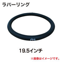 泉産業貿易 ラバーリング19.5インチ RBR195 1個（直送品）