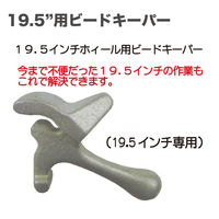 サンヨーツールサービス 19.5インチ用ビードキーパー TB75N 1個（直送品）