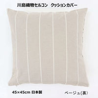 川島織物セルコン リネントーション クッションカバー LL1070 450×450mm ベージュ 1枚（直送品）