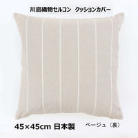 川島織物セルコン リネントーションアルテ クッションカバー LL1071 450×450mm ベージュ 1枚（直送品）