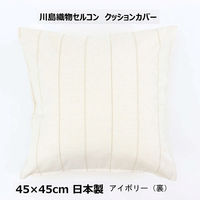 川島織物セルコン リネントーションアルテ クッションカバー LL1071 450×450mm アイボリー 1枚（直送品）
