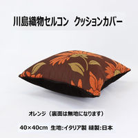 川島織物セルコン TELA ROSA ココ クッションカバー LL1073A 400×400mm オレンジ 1枚（直送品）