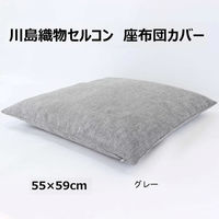 川島織物セルコン コントルノ 座布団カバー LL1080 550×590mm グレー 1枚（直送品）