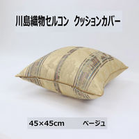 川島織物セルコン 花とストライプ クッションカバー LL1415 450×450mm ベージュ 1枚（直送品）