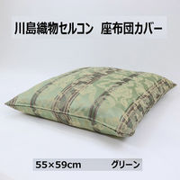 川島織物セルコン 花とストライプ 座布団カバー LL1415 550×590mm グリーン 1枚（直送品）