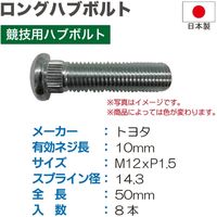 ブレイス ロングハブボルト トヨタ50mm 8本入 HK-32 1セット（直送品）