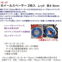 ブレイス ホイールスペーサー2枚入 レッド8mm HK-47 1セット（直送品）