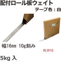泉産業貿易 貼付ロール板ウエイト(幅16mm10g刻)5kg RLW10 1セット