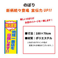 オリエンタルトレイド のぼり旗-地域一番店を目指します!! 3002 1枚（直送品）