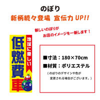オリエンタルトレイド のぼり旗-低燃費車 2402 1枚（直送品）