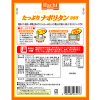 ハチ食品　たっぷりナポリタン　285g　1セット（3食入）