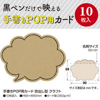ササガワ手書きPOP用カード 吹出し型 クラフト1冊（10枚入）