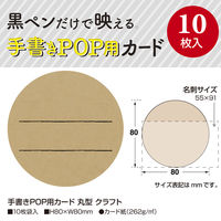 ササガワ 手書きPOP用カード 丸型 クラフト 16-341 1セット(1冊(10枚)×5)