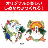 アーテック しめなわ作り 56870 1個