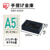 アイリスオーヤマ 手提げ金庫 幅27.5×奥行18×高さ8.5cm A5サイズ  シリンダーキー テンキー コイントレー ダークブルー SBX-A5SH １個