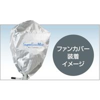 スーパー工業 ミストファン用保護カバー 100022100 1個 457-8818（直送品）