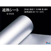 ユタカメイク 遮熱シート(屋根用)1m×8m B-FGCR08 1個 689-7632（直送品）