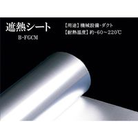 ユタカメイク 遮熱シート(機械用)1m×7m B-FGCM07 1個 689-7623（直送品）