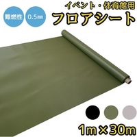日大工業 ワニ印 イベント 選挙 学校行事の床養生にフロアシート モスグリーン 厚み0.5 1m 30m巻 WA-3001 1巻（直送品）