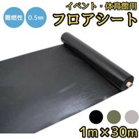 日大工業 ワニ印 イベント 選挙 学校行事の床養生にフロアシート ブラック 厚み0.5 1m 30m巻 WA-3003 1巻（直送品）