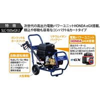 スーパー工業 電動パワーユニット式高圧洗浄機 SLCー1505eGXー2 コンパクト&カートタイプ 1台 701-4037（直送品）