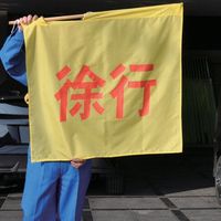 ミズケイ 黄旗「徐行」 8011000 1枚 530-1390（直送品）