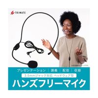 Trimate ヘッドセットマイク 有線タイプ TRM-MK003 1個 67-4919-96（直送品）