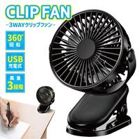 Trimate USB充電式クリップファン AFF-CLF001 1個 68-5769-96（直送品）