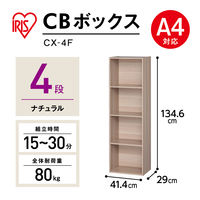アイリスオーヤマ 棚 本棚 カラーボックス 4段 A4ファイル対応 幅415×奥行290×高さ1346mm ナチュラル CX-4F