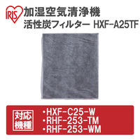 【交換用】アイリスオーヤマ 加湿空気清浄機 活性炭フィルター 幅27×奥行0.3×高さ32cm HXF-A25用  HXF-A25TF １個