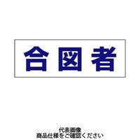 アークランズ ヘルタイ用ネームカバー 合図者 1枚入 377ー503 4904781083299 1セット(8枚)（直送品）