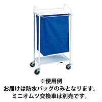 ミニオムツ交換車用交換用防水バッグ ブルー 24-7938-03 松吉医科器械　　マツヨシカタログ（直送品）