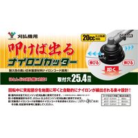 YAMAZEN 叩けば出るナイロンカッター 取付穴25.4mm 20cc以上刈払機対応 GT-03R 1個