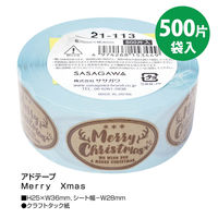 ササガワ クリスマス ギフトシール Merry Xmas 21-113 1巻（500片）