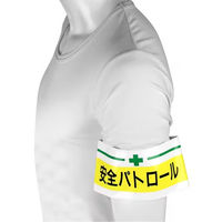 トーヨーセーフティ 腕章 安全パトロール No.65-009 1個