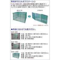 テラダ 折畳み式 ゴミステーション GO-120 1個